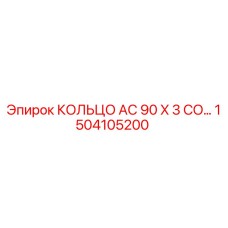1504105200 КОЛЬЦО AC 90 X 3 CO Epiroc