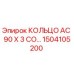 1504105200 КОЛЬЦО AC 90 X 3 CO Epiroc