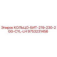 9753231456 КОЛЬЦО-БИТ-219-230-2GG-CYL-LH Epiroc