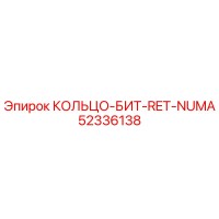 52336138 КОЛЬЦО-БИТ-RET-NUMA Epiroc