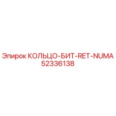 52336138 КОЛЬЦО-БИТ-RET-NUMA Epiroc
