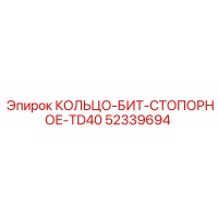 52339694 КОЛЬЦО-БИТ-СТОПОРНОЕ-TD40 Epiroc