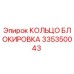 335350043 КОЛЬЦО БЛОКИРОВКА Epiroc