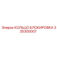 335300007 КОЛЬЦО БЛОКИРОВКА Epiroc
