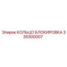 335300007 КОЛЬЦО БЛОКИРОВКА Epiroc