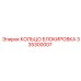 335300007 КОЛЬЦО БЛОКИРОВКА Epiroc
