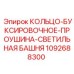 1092688300 КОЛЬЦО-БУКСИРОВОЧНОЕ-ПРОУШИНА-СВЕТИЛЬНАЯ БАШНЯ Epiroc