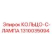 1310035094 КОЛЬЦО-C-ЛАМПА Epiroc