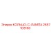 2657103160 КОЛЬЦО-C-ЛАМПА Epiroc