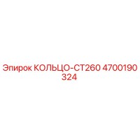 4700190324 КОЛЬЦО-CT260 Epiroc