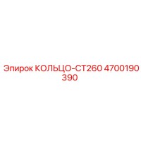 4700190390 КОЛЬЦО-CT260 Epiroc
