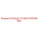 4700190390 КОЛЬЦО-CT260 Epiroc