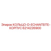6214226900 КОЛЬЦО-D-ECHANTEITE-КОРПУС Epiroc