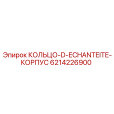 6214226900 КОЛЬЦО-D-ECHANTEITE-КОРПУС Epiroc