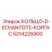 6214226900 КОЛЬЦО-D-ECHANTEITE-КОРПУС Epiroc