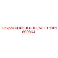 1901600864 КОЛЬЦО-ЭЛЕМЕНТ Epiroc