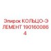 1901600864 КОЛЬЦО-ЭЛЕМЕНТ Epiroc