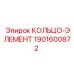 1901600872 КОЛЬЦО-ЭЛЕМЕНТ Epiroc
