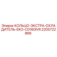 2205722866 КОЛЬЦО-ЭКСТРА-ОХЛАДИТЕЛЬ-EKO-CG160IVR Epiroc