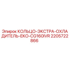 2205722866 КОЛЬЦО-ЭКСТРА-ОХЛАДИТЕЛЬ-EKO-CG160IVR Epiroc