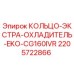 Экстра-охладитель EKO-CG160IVR арт.2205722866 Epiroc