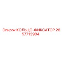 2657713984 КОЛЬЦО-ФИКСАТОР Epiroc