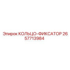 2657713984 КОЛЬЦО-ФИКСАТОР Epiroc