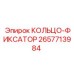 2657713984 КОЛЬЦО-ФИКСАТОР Epiroc