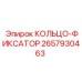 2657930463 КОЛЬЦО-ФИКСАТОР Epiroc