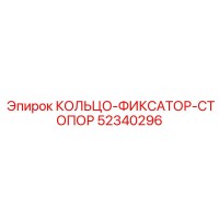 52340296 КОЛЬЦО-ФИКСАТОР-СТОПОР Epiroc