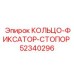 52340296 КОЛЬЦО-ФИКСАТОР-СТОПОР Epiroc