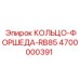 4700000391 КОЛЬЦО-ФОРШЕДА-RB85 Epiroc