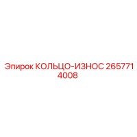 2657714008 КОЛЬЦО-ИЗНОС Epiroc