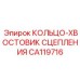 CA119716 КОЛЬЦО-ХВОСТОВИК СЦЕПЛЕНИЯ Epiroc