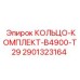 2901323164 КОЛЬЦО-КОМПЛЕКТ-B4900-T29 Epiroc