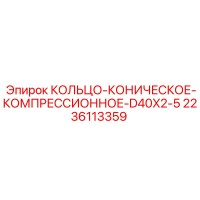 2236113359 КОЛЬЦО-КОНИЧЕСКОЕ-КОМПРЕССИОННОЕ-D40X2-5 Epiroc