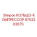 9753203675 КОЛЬЦО-КОМПРЕССОР Epiroc
