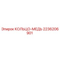 2236206901 КОЛЬЦО-МЕДЬ Epiroc