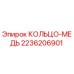 2236206901 КОЛЬЦО-МЕДЬ Epiroc