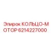 6214227000 КОЛЬЦО-МОТОР Epiroc