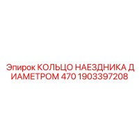 1903397208 КОЛЬЦО НАЕЗДНИКА ДИАМЕТРОМ 470 Epiroc