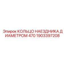 1903397208 КОЛЬЦО НАЕЗДНИКА ДИАМЕТРОМ 470 Epiroc