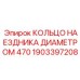 1903397208 КОЛЬЦО НАЕЗДНИКА ДИАМЕТРОМ 470 Epiroc