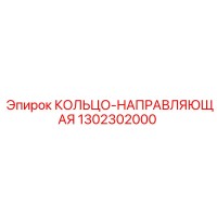 1302302000 КОЛЬЦО-НАПРАВЛЯЮЩАЯ Epiroc
