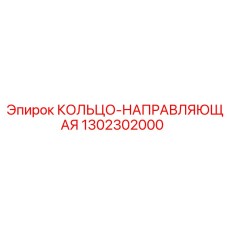 1302302000 КОЛЬЦО-НАПРАВЛЯЮЩАЯ Epiroc