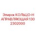 1302302000 КОЛЬЦО-НАПРАВЛЯЮЩАЯ Epiroc