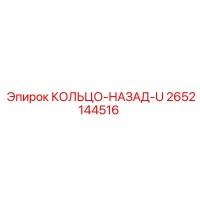 2652144516 КОЛЬЦО-НАЗАД-U Epiroc