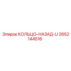 2652144516 КОЛЬЦО-НАЗАД-U Epiroc