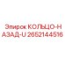 2652144516 КОЛЬЦО-НАЗАД-U Epiroc