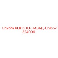 2657224099 КОЛЬЦО-НАЗАД-U Epiroc